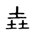 垚