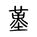 𦻋 𦻋