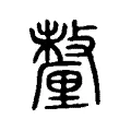 釐 釐