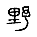 𡐨 𡐨