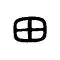 田 田
