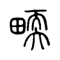 𤲬 𤲬