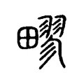 疁 疁
