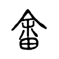 畬 畬