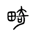 畸 畸