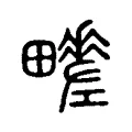 𤳶