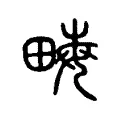 𤱑 𤱑