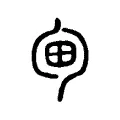 甸 甸