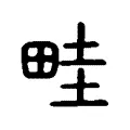 畦 畦