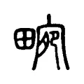 畹 畹
