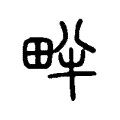 畔 畔
