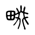 畷 畷