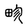 畛 畛