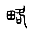 略 略