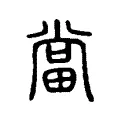 當 當