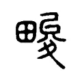畯 畯