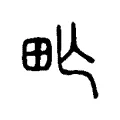 甿 甿