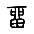 畱 畱