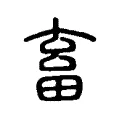 畜 畜