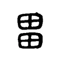 畕 畕
