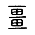 疆 疆