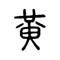 𡕛 𡕛