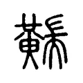 䵎