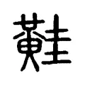 黊 黊
