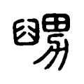 𦦊 𦦊