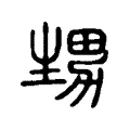 甥 甥