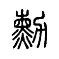 勛