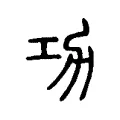 功 功