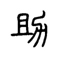 助 助