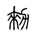 勑 勑