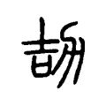 劼 劼