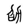 劭 劭
