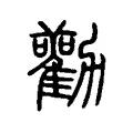 勸 勸