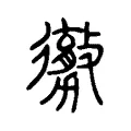 勶 勶