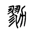 勠 勠