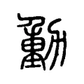 𨔝 𨔝