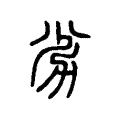 劣 劣