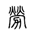 𢥒 𢥒