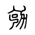 勀 勀