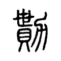 勩 勩