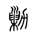 𠢶