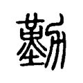 勤 勤