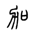加 加