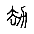 劫