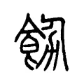 飭 飭