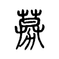 募 募